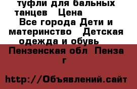 туфли для бальных танцев › Цена ­ 1 500 - Все города Дети и материнство » Детская одежда и обувь   . Пензенская обл.,Пенза г.